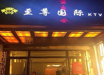 隆林哪个KTV少爷男模妹子服务好-至尊国际KTV消费价格服务点评