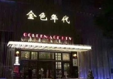 隆林KTV陪唱男公关哪家最便宜-金色年代KTV便宜消费点评